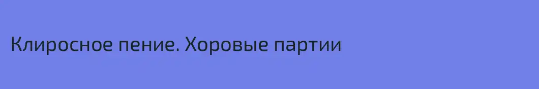 Клиросное пение. Хоровые партии
